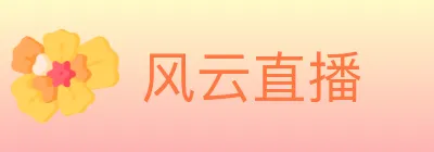 风云直播 Logo